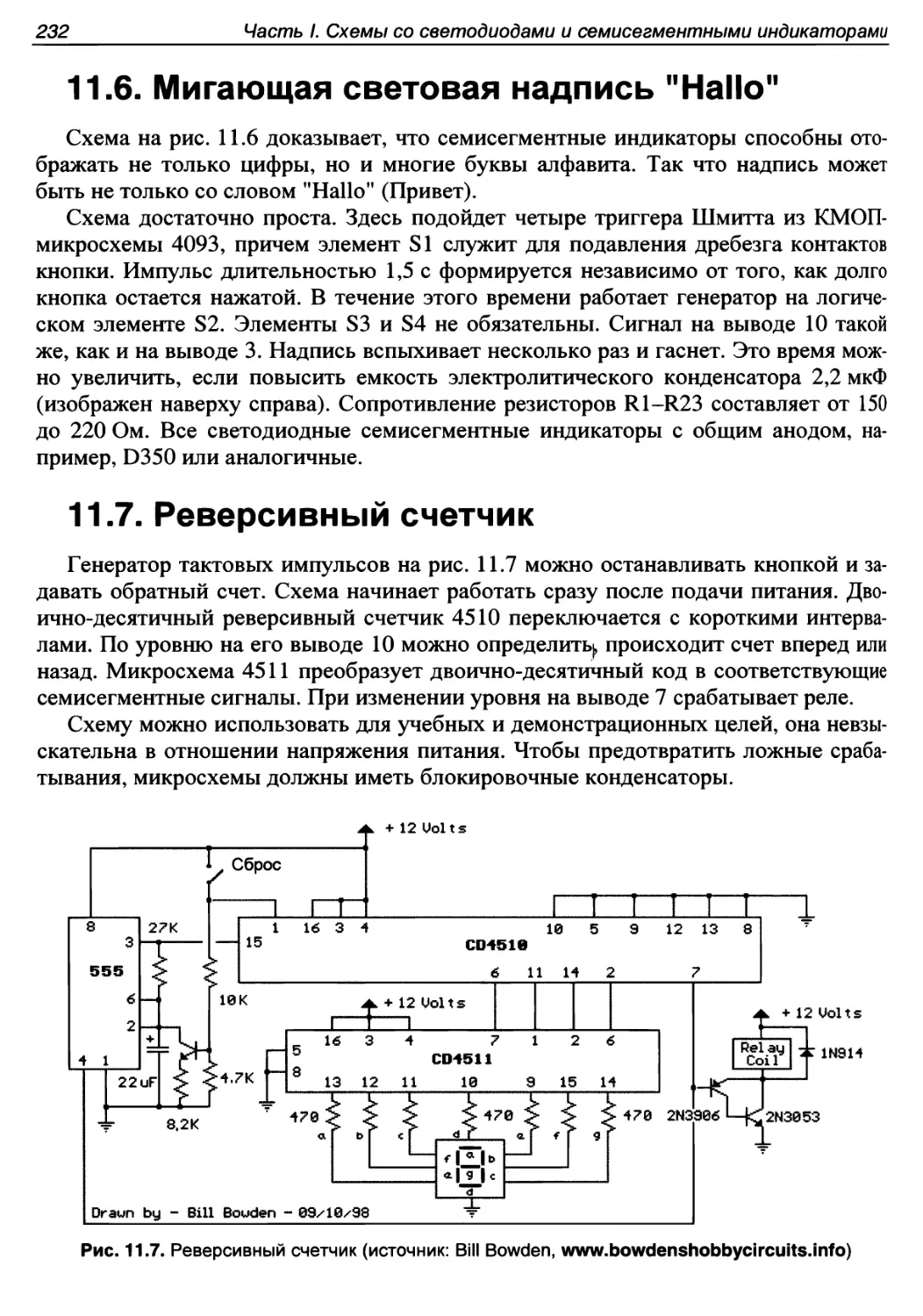 11.6. Мигающая световая надпись \
11.7. Реверсивный счетчик