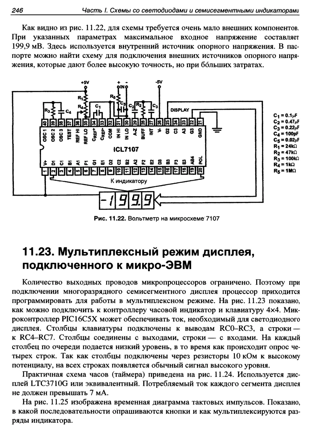 11.23. Мультиплексный режим дисплея, подключенного к микро-ЭВМ