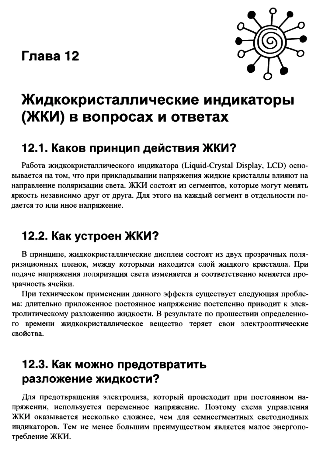 12.1. Каков принцип действия ЖКИ?
12.2. Как устроен ЖКИ?
12.3. Как можно предотвратить разложение жидкости?