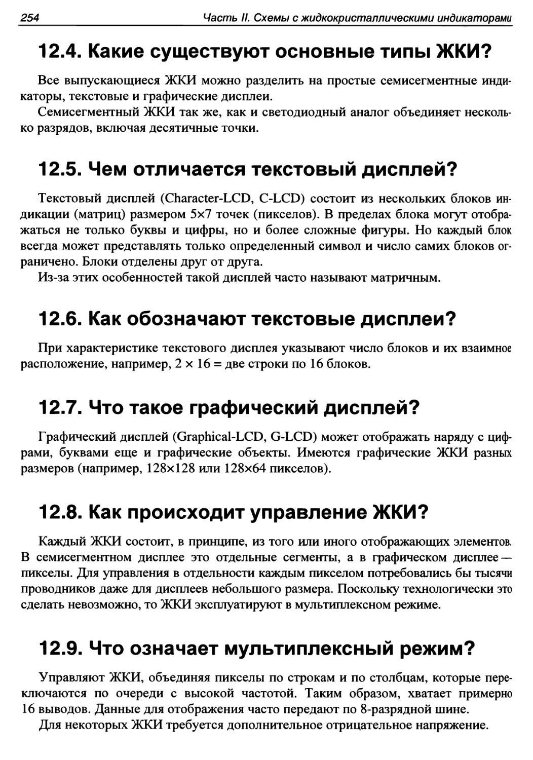 12.4. Какие существуют основные типы ЖКИ?
12.5. Чем отличается текстовый дисплей?
12.6. Как обозначают текстовые дисплеи?
12.7. Что такое графический дисплей?
12.8. Как происходит управление ЖКИ?
12.9. Что означает мультиплексный режим?