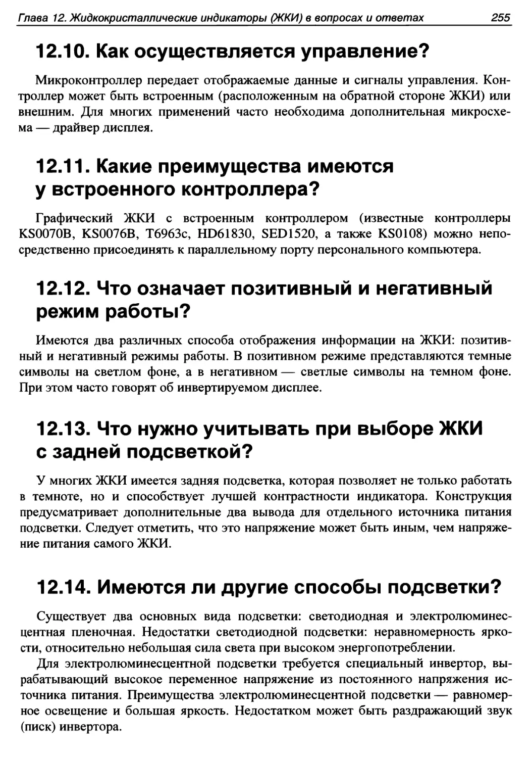 12.10. Как осуществляется управление?
12.11. Какие преимущества имеются у встроенного контроллера?
12.12. Что означает позитивный и негативный режим работы?
12.13. Что нужно учитывать при выборе ЖКИ с задней подсветкой?
12.14. Имеются ли другие способы подсветки?