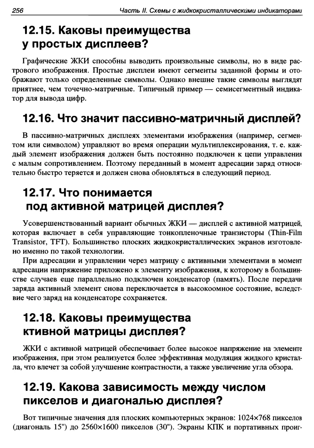 12.15. Каковы преимущества у простых дисплеев?
12.16. Что значит пассивно-матричный дисплей?
12.17. Что понимается под активной матрицей дисплея?
12.18. Каковы преимущества ктивной матрицы дисплея?
12.19. Какова зависимость между числом пикселов и диагональю дисплея?