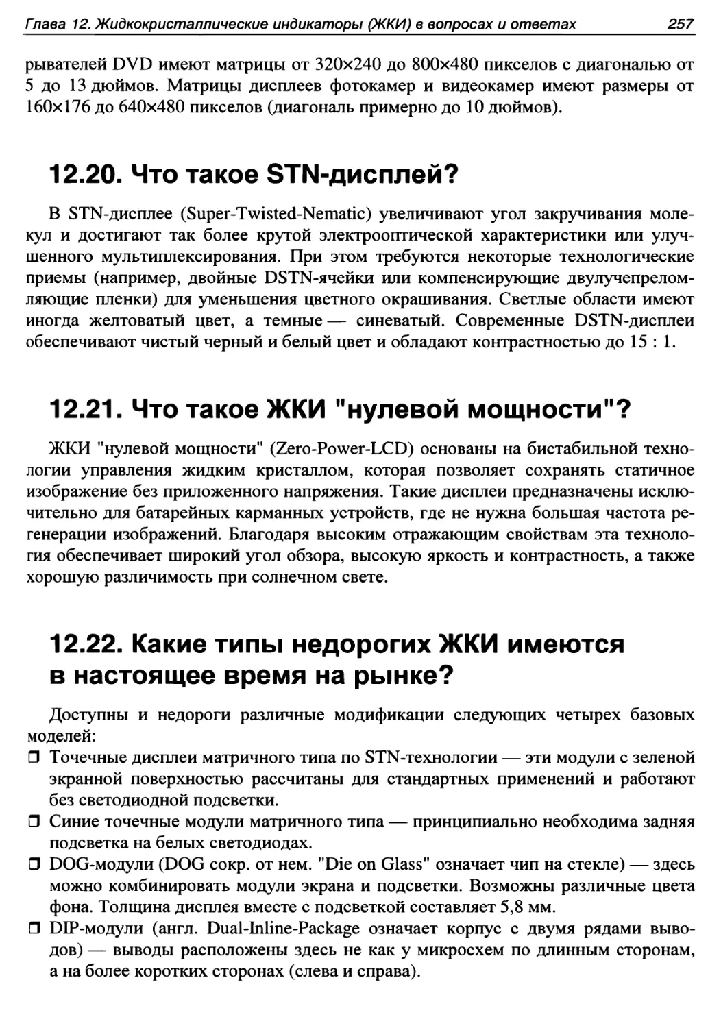 12.20. Что такое STN-дисплей?
12.21. Что такое ЖКИ \
12.22. Какие типы недорогих ЖКИ имеются в настоящее время на рынке?