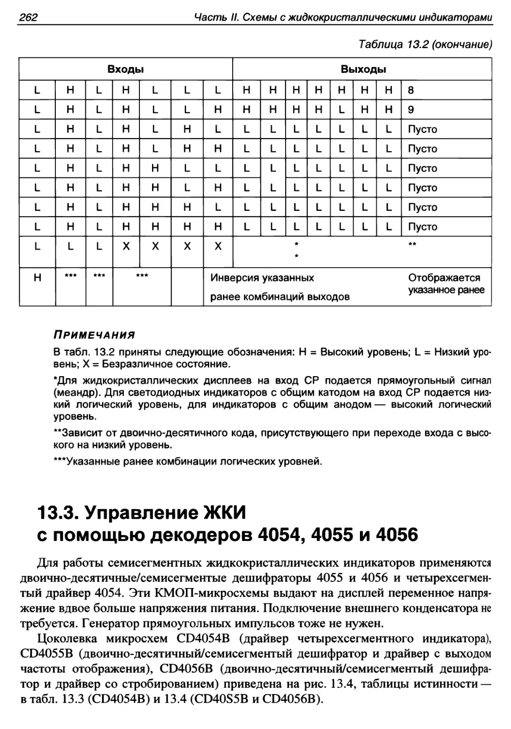 13.3. Управление ЖКИ с помощью декодеров 4054, 4055 и 4056