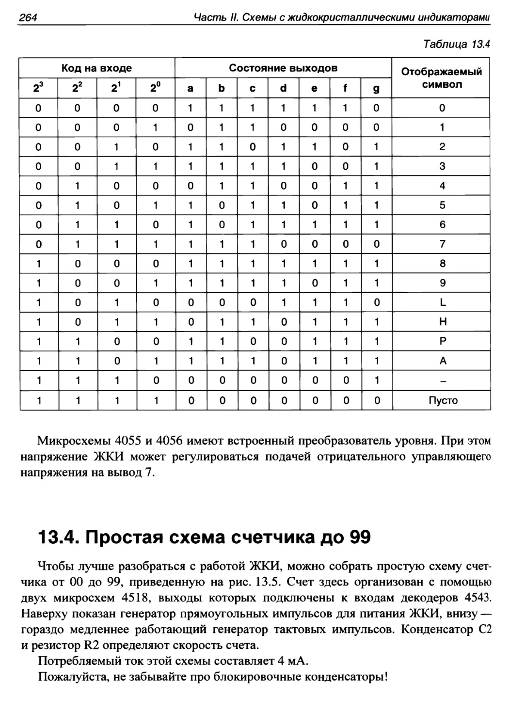 13.4. Простая схема счетчика до 99