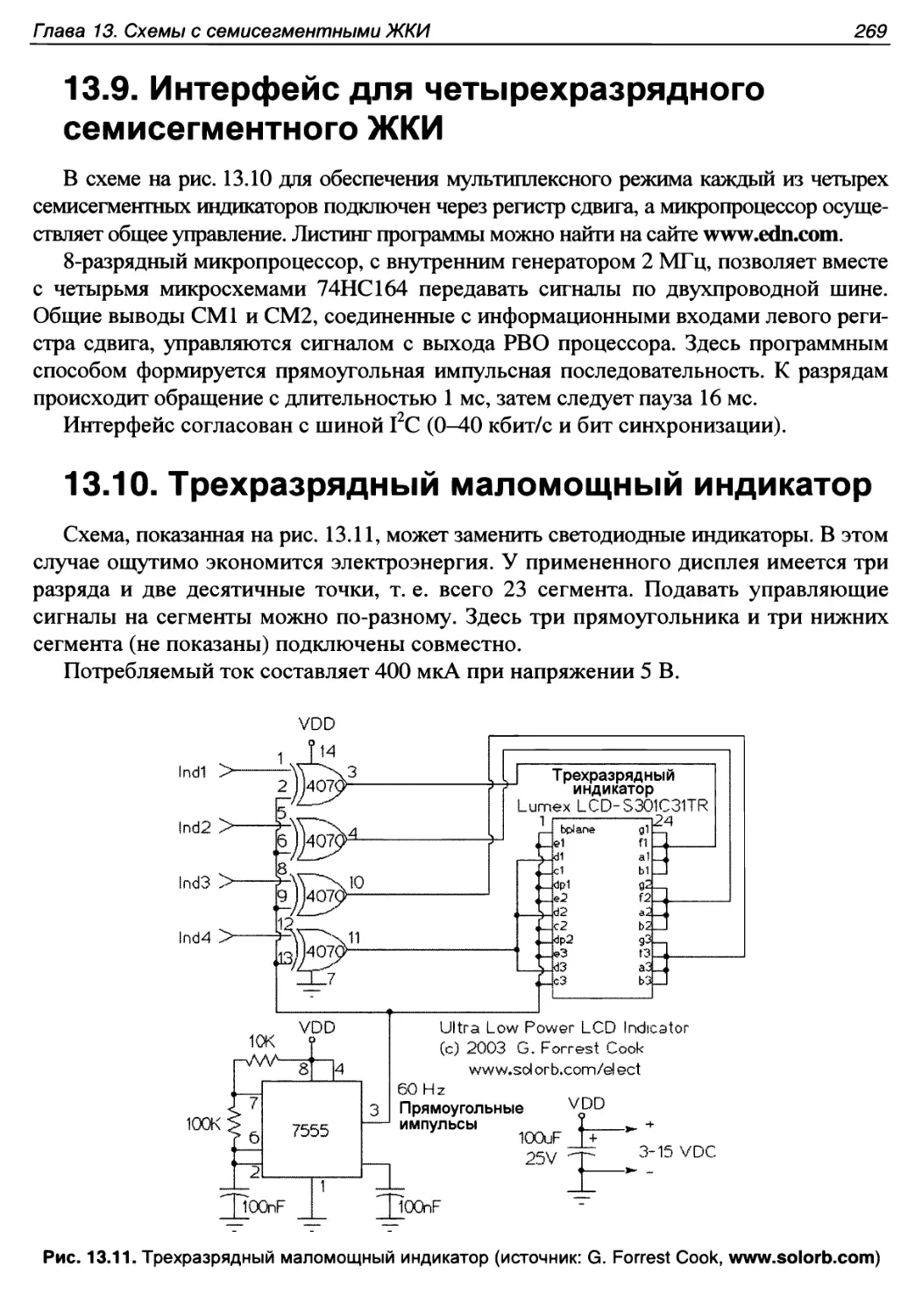 13.9. Интерфейс для четырехразрядного семисегментного ЖКИ
13.10. Трехразрядный маломощный индикатор