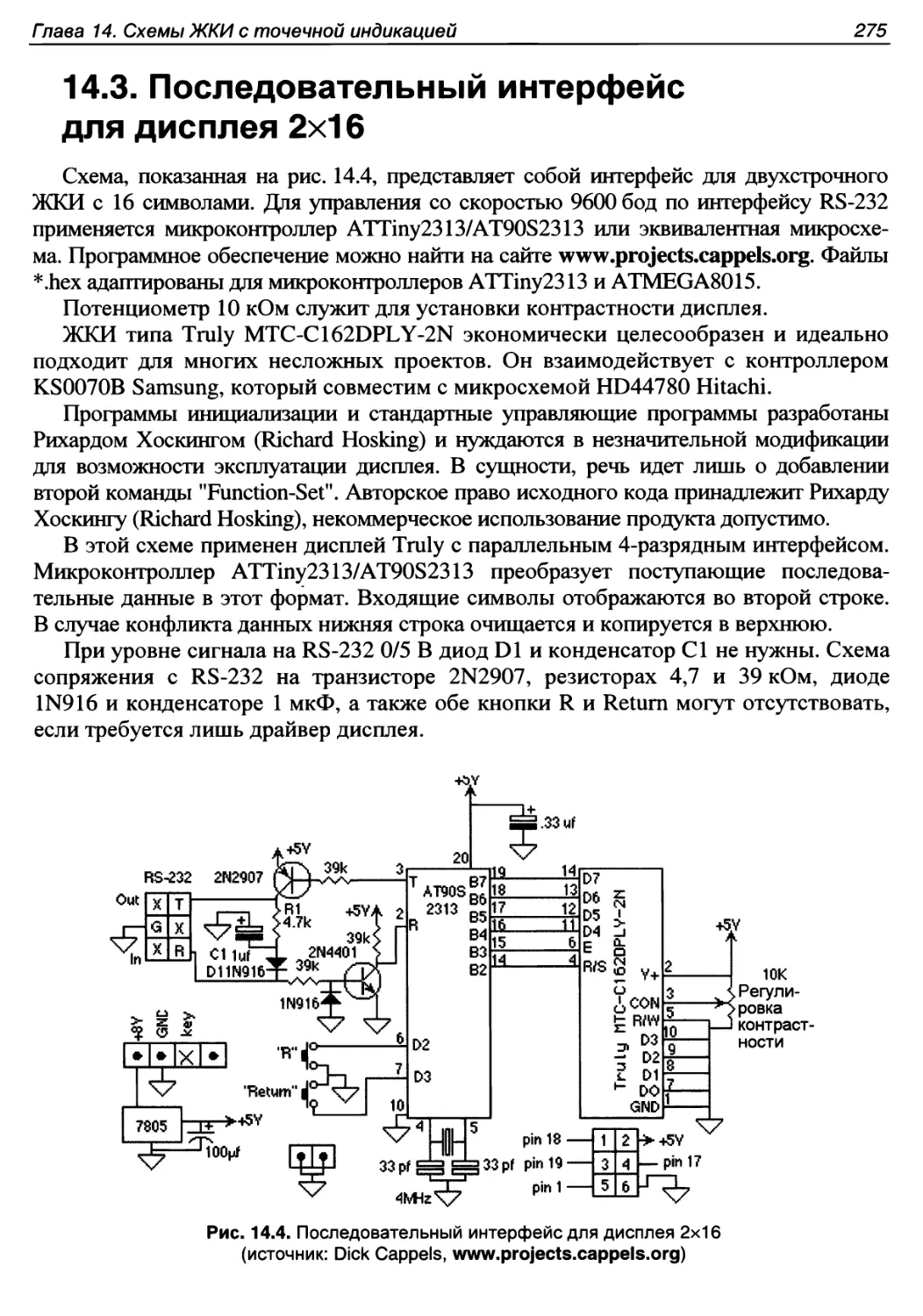 14.3. Последовательный интерфейс для дисплея 2x16