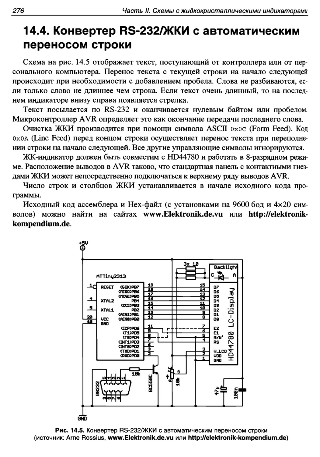 14.4. Конвертер RS-232/ЖКИ с автоматическим переносом строки