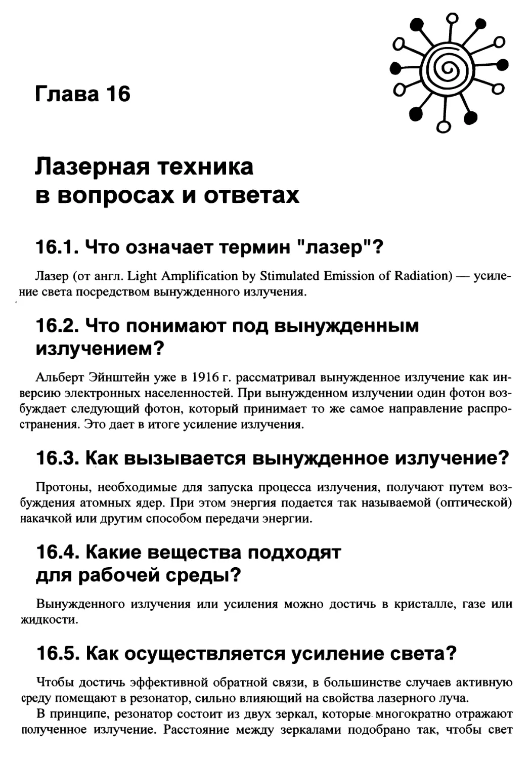 16.1. Что означает термин \
16.2. Что понимают под вынужденным излучением?
16.3. Как вызывается вынужденное излучение?
16.4. Какие вещества подходят для рабочей среды?
16.5. Как осуществляется усиление света?