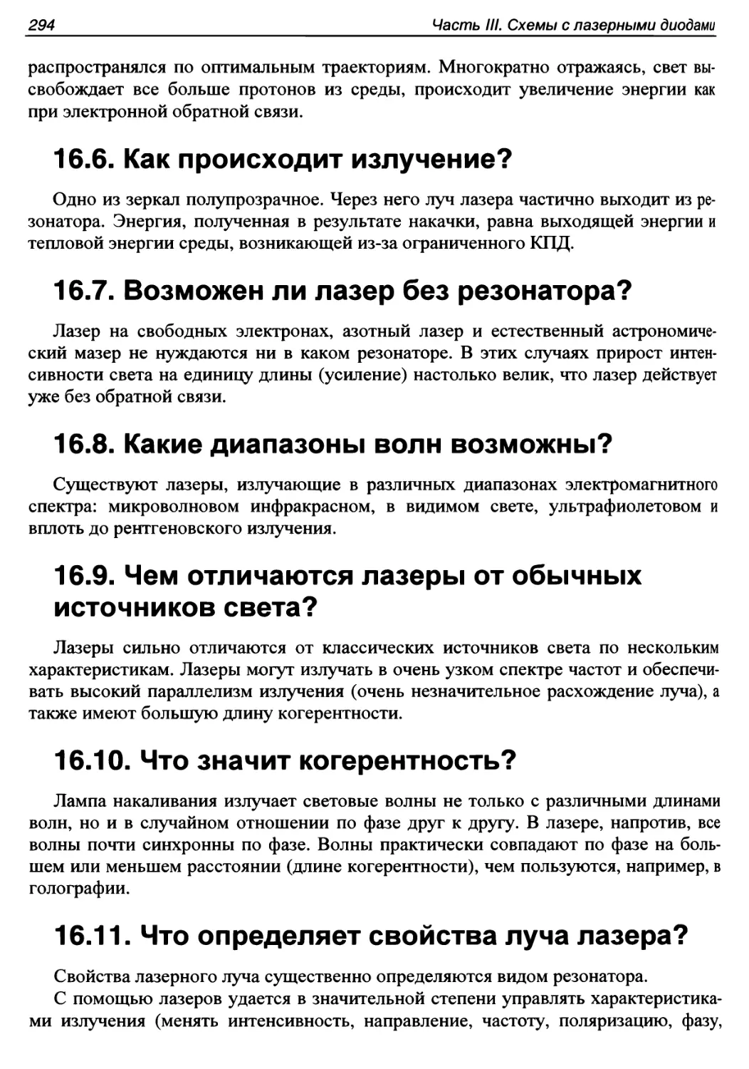 16.6. Как происходит излучение?
16.7. Возможен ли лазер без резонатора?
16.8. Какие диапазоны волн возможны?
16.9. Чем отличаются лазеры от обычных источников света?
16.10. Что значит когерентность?
16.11. Что определяет свойства луча лазера?