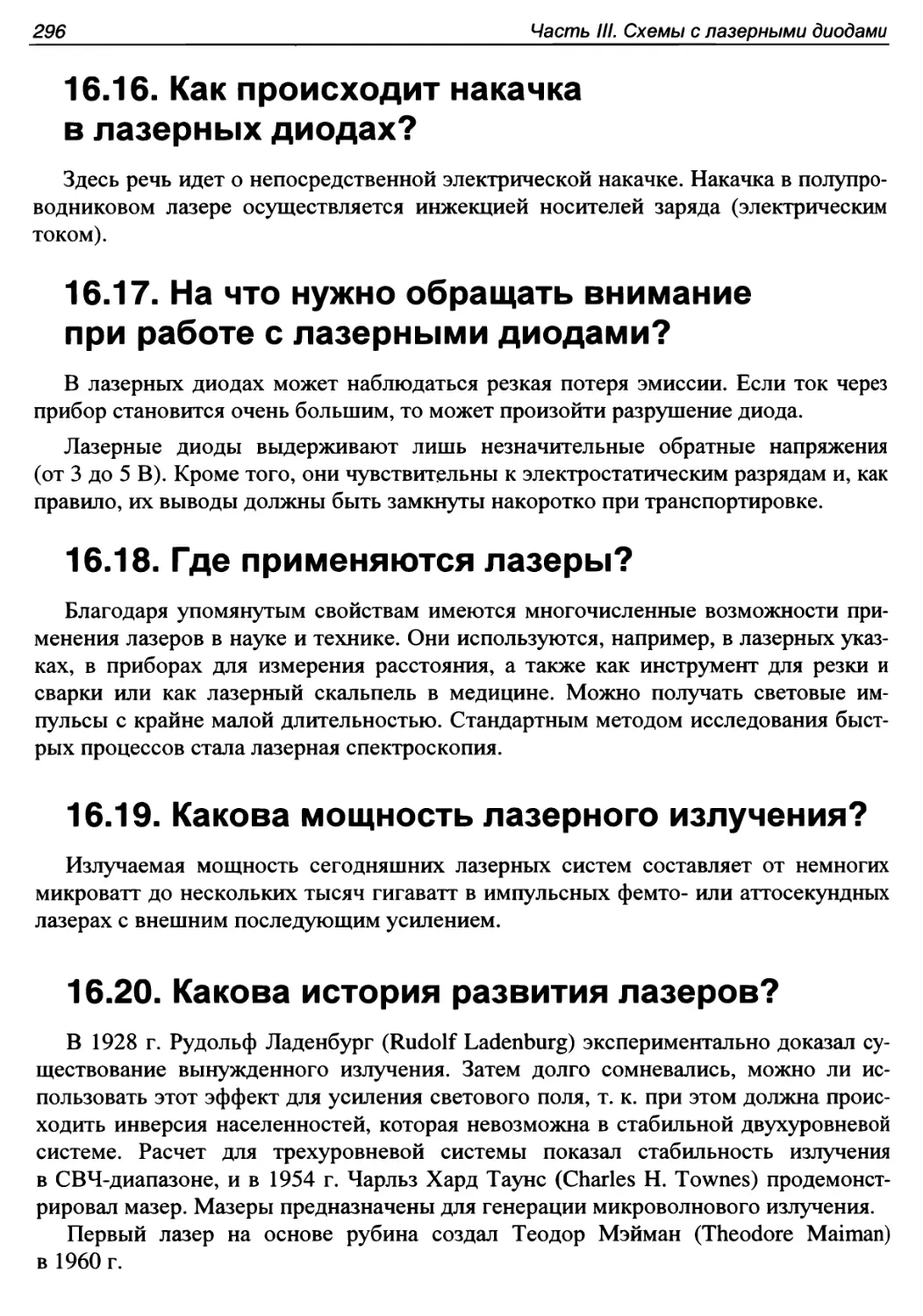 16.16. Как происходит накачка в лазерных диодах?
16.17. На что нужно обращать внимание при работе с лазерными диодами?
16.18. Где применяются лазеры?
16.19. Какова мощность лазерного излучения?
16.20. Какова история развития лазеров?