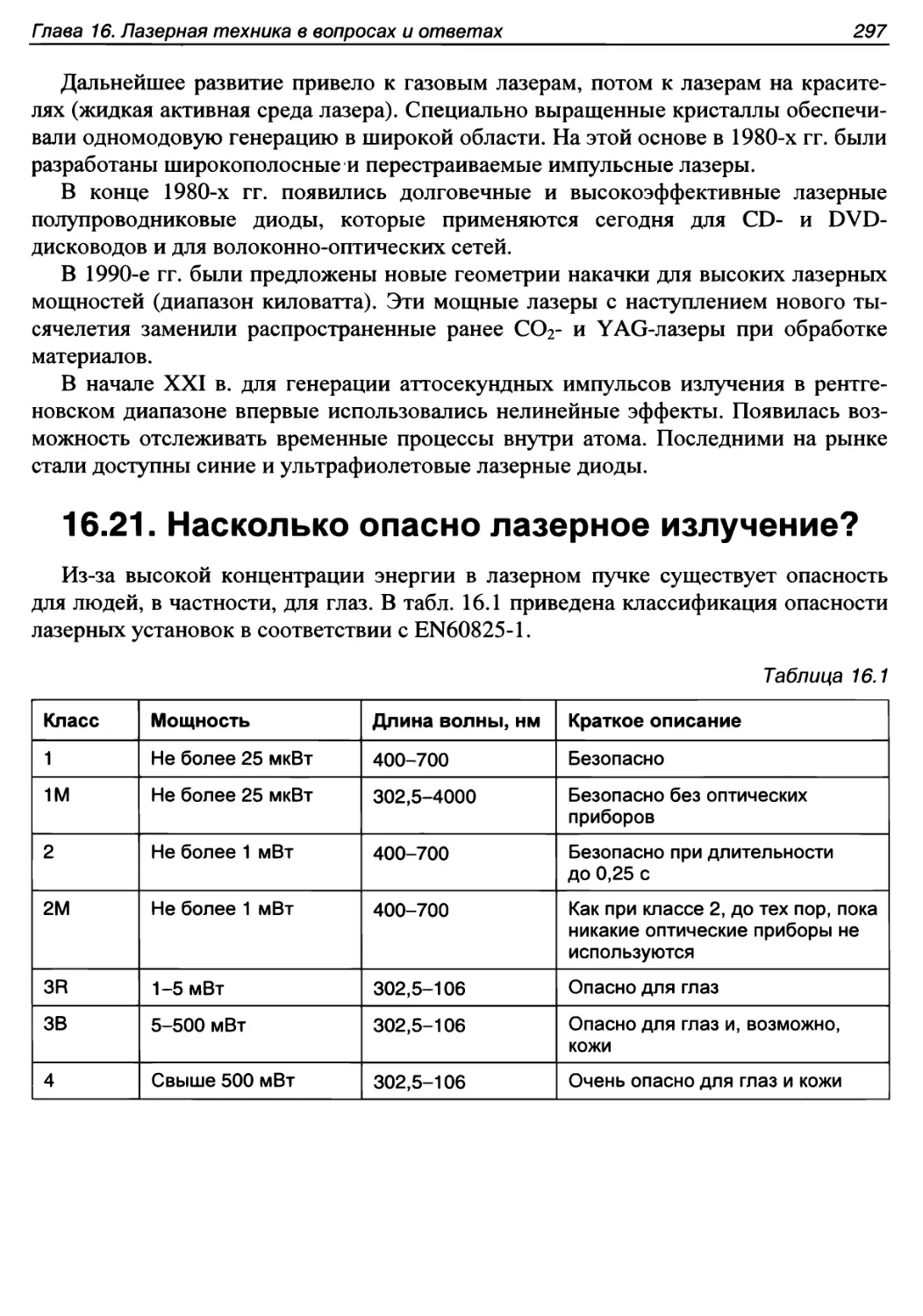 16.21. Насколько опасно лазерное излучение?