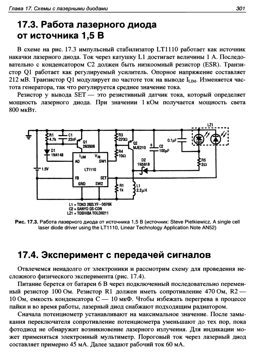 17.3. Работа лазерного диода от источника 1,5 В
17.3. Работа лазерного диода от источника 1,5 В
17.4. Эксперимент с передачей сигналов