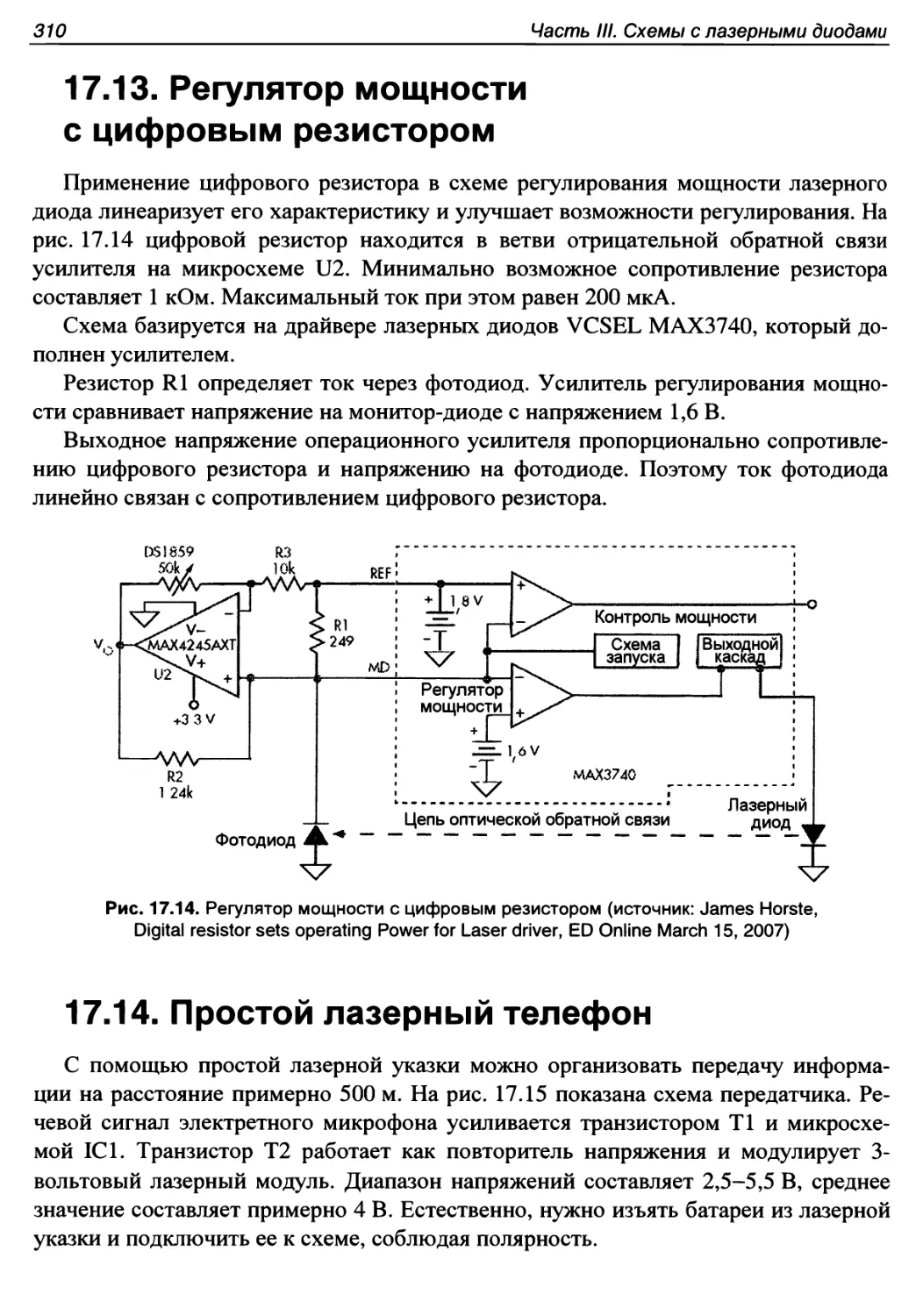 17.13. Регулятор мощности с цифровым резистором
17.14. Простой лазерный телефон