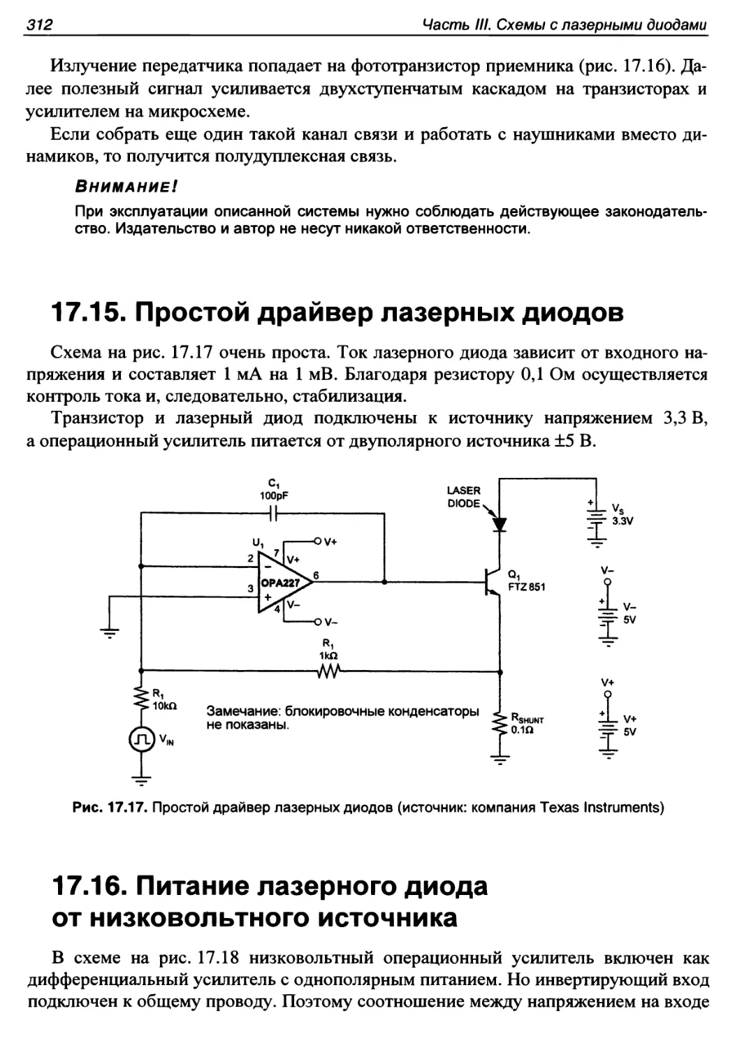 17.15. Простой драйвер лазерных диодов
17.16. Питание лазерного диода от низковольтного источника