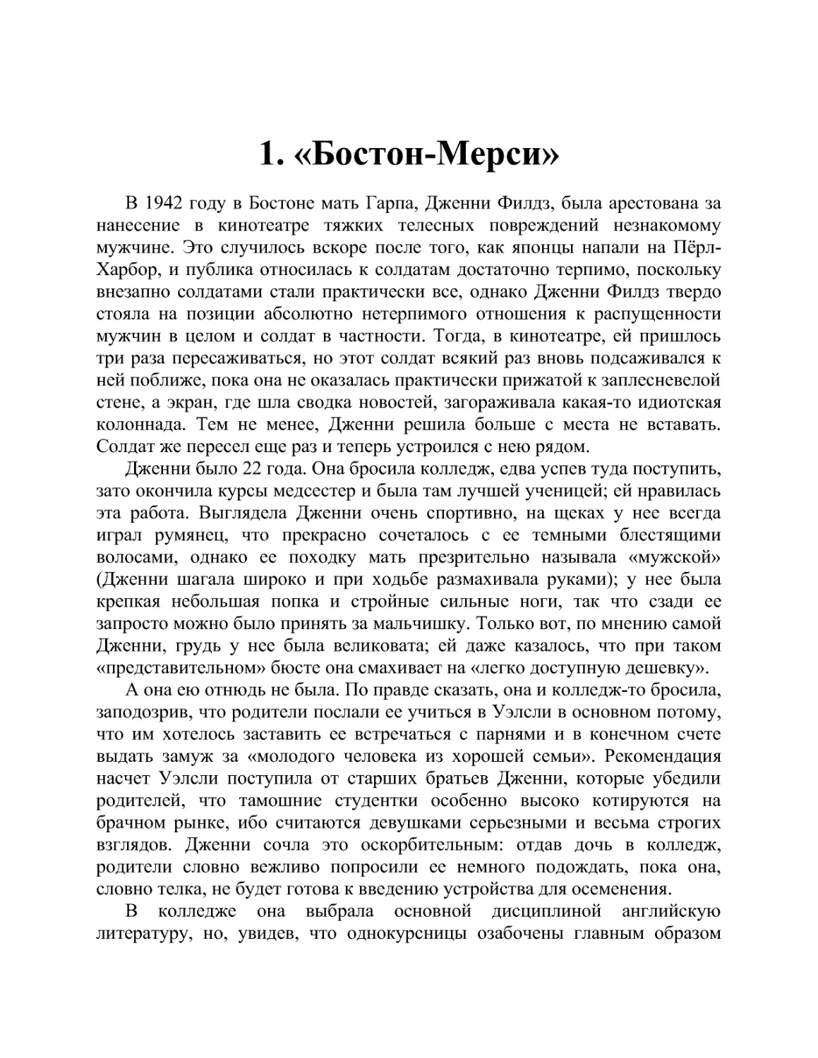 1. «Бостон-Мерси»