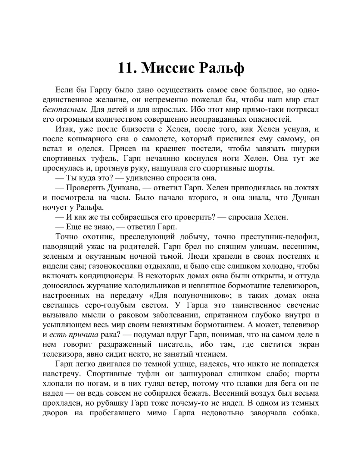 11. Миссис Ральф