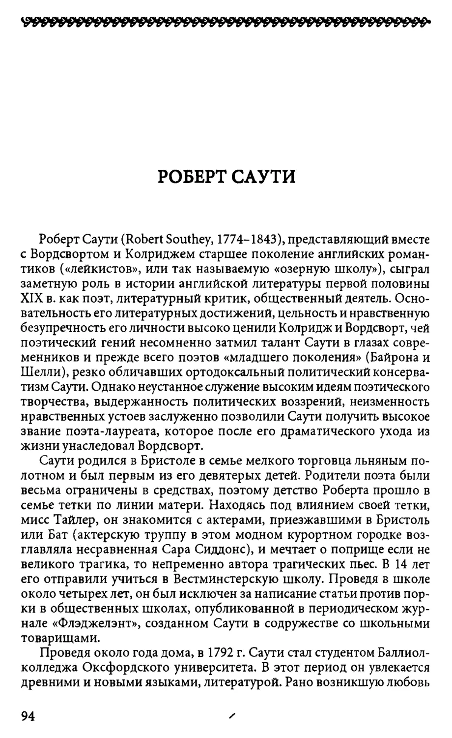 Роберт Саути