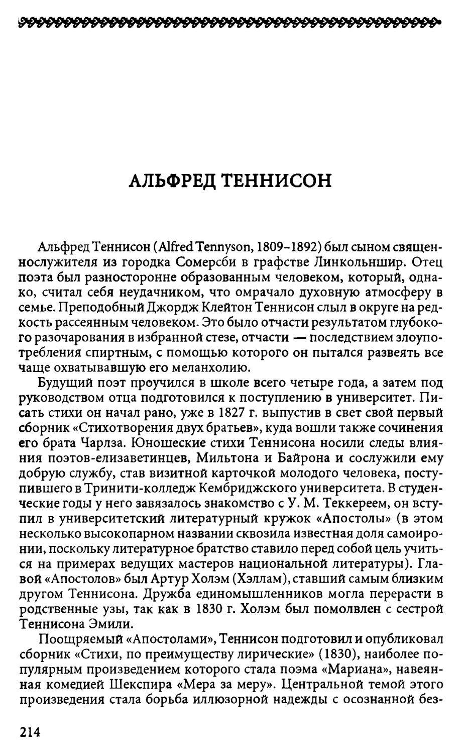 Альфред Теннисон