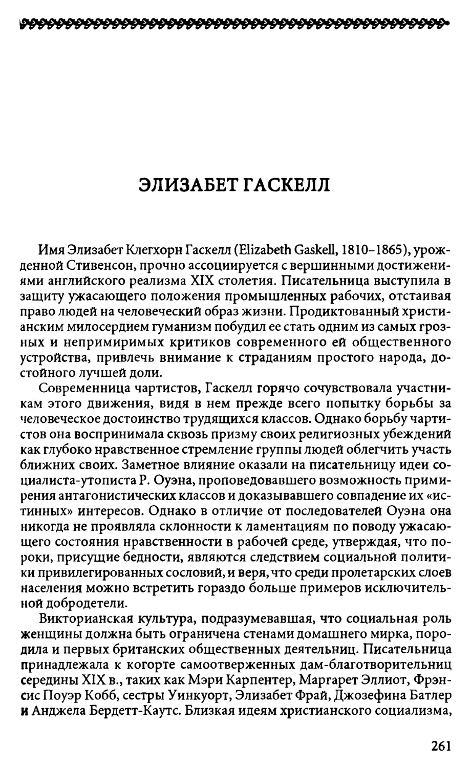 Элизабет Гаскелл