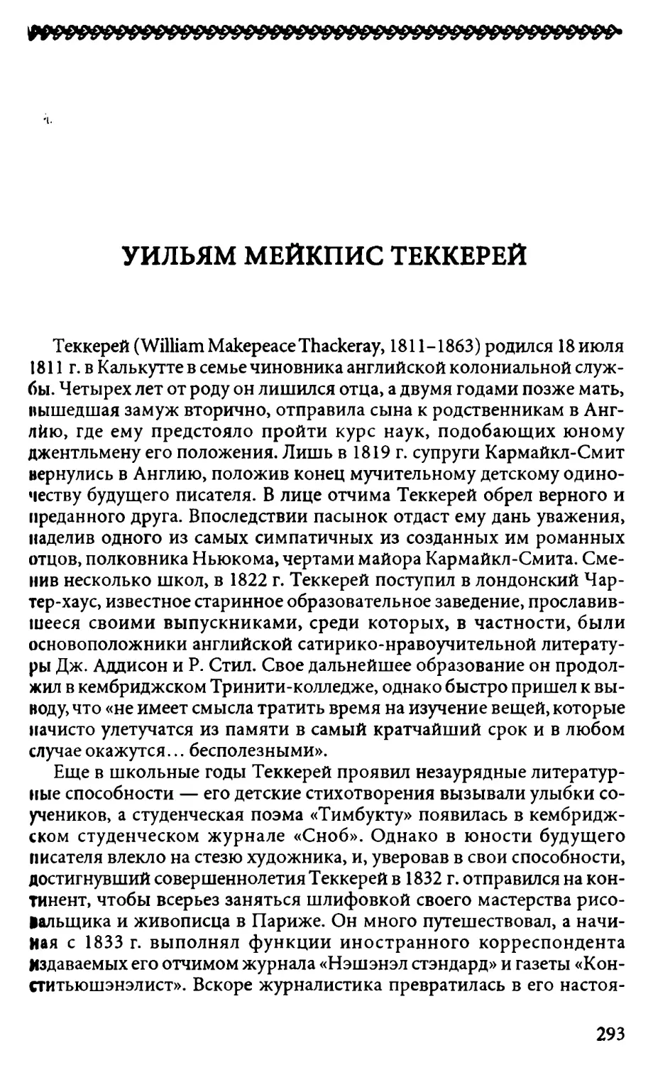 Уильям Мейкпис Теккерей