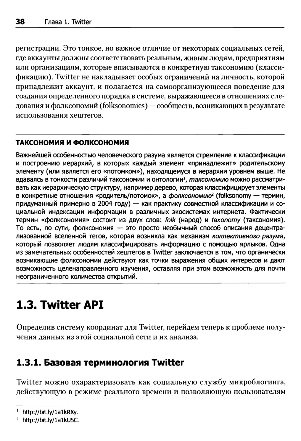 1.3. Twitter API
1.3.1. Базовая терминология Twitter