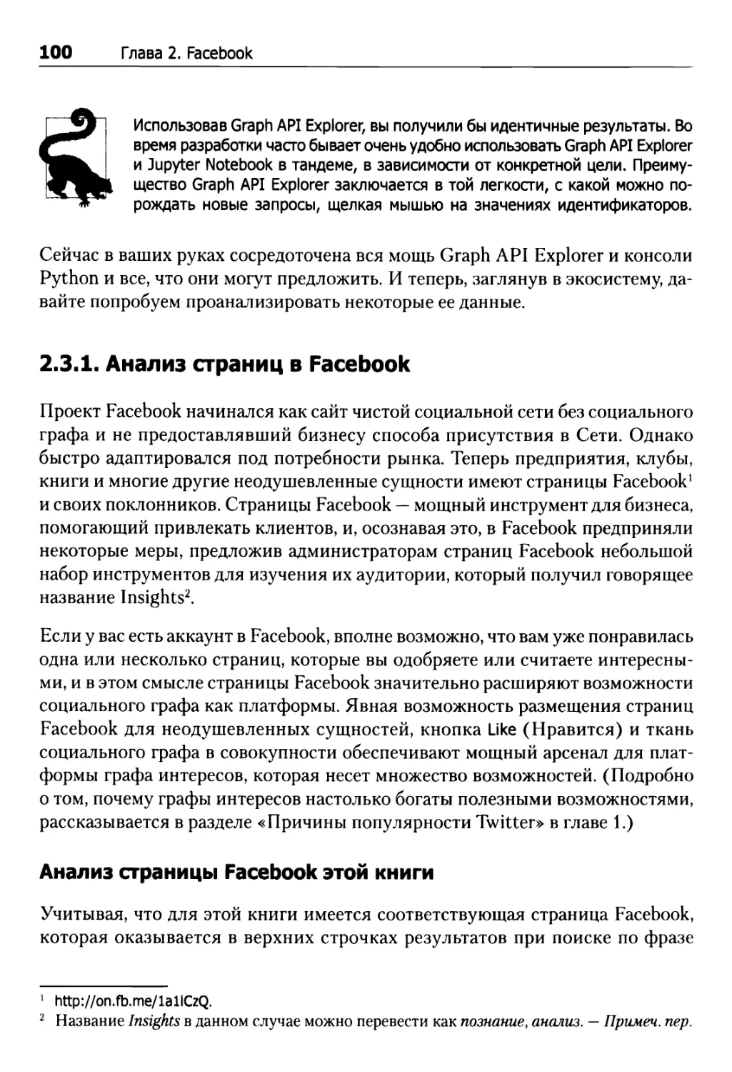 2.3.1. Анализ страниц в Facebook