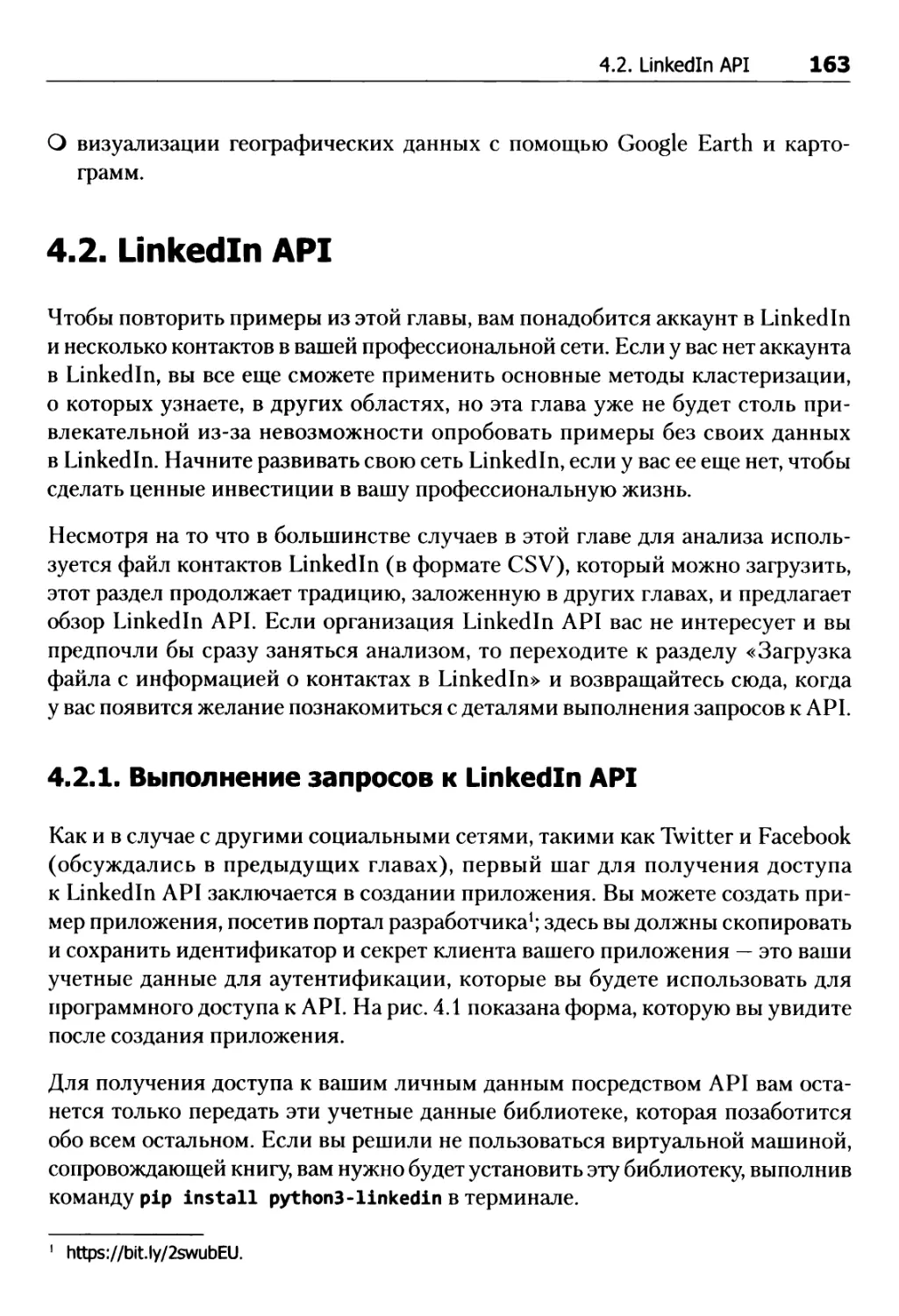 4.2. LinkedIn API
4.2.1. Выполнение запросов к LinkedIn API