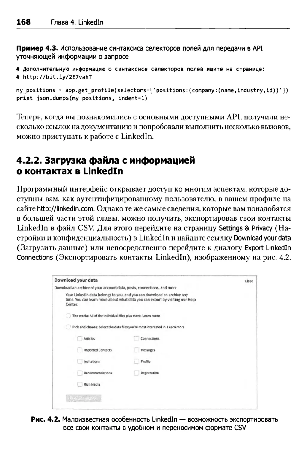 4.2.2. Загрузка файла с информацией о контактах в LinkedIn
