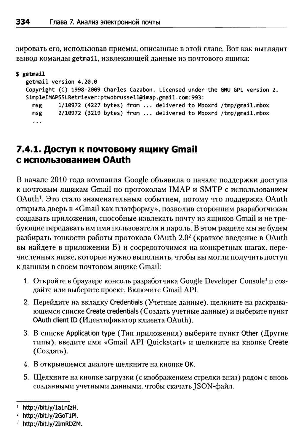7.4.1. Доступ к почтовому ящику Gmail с использованием OAuth