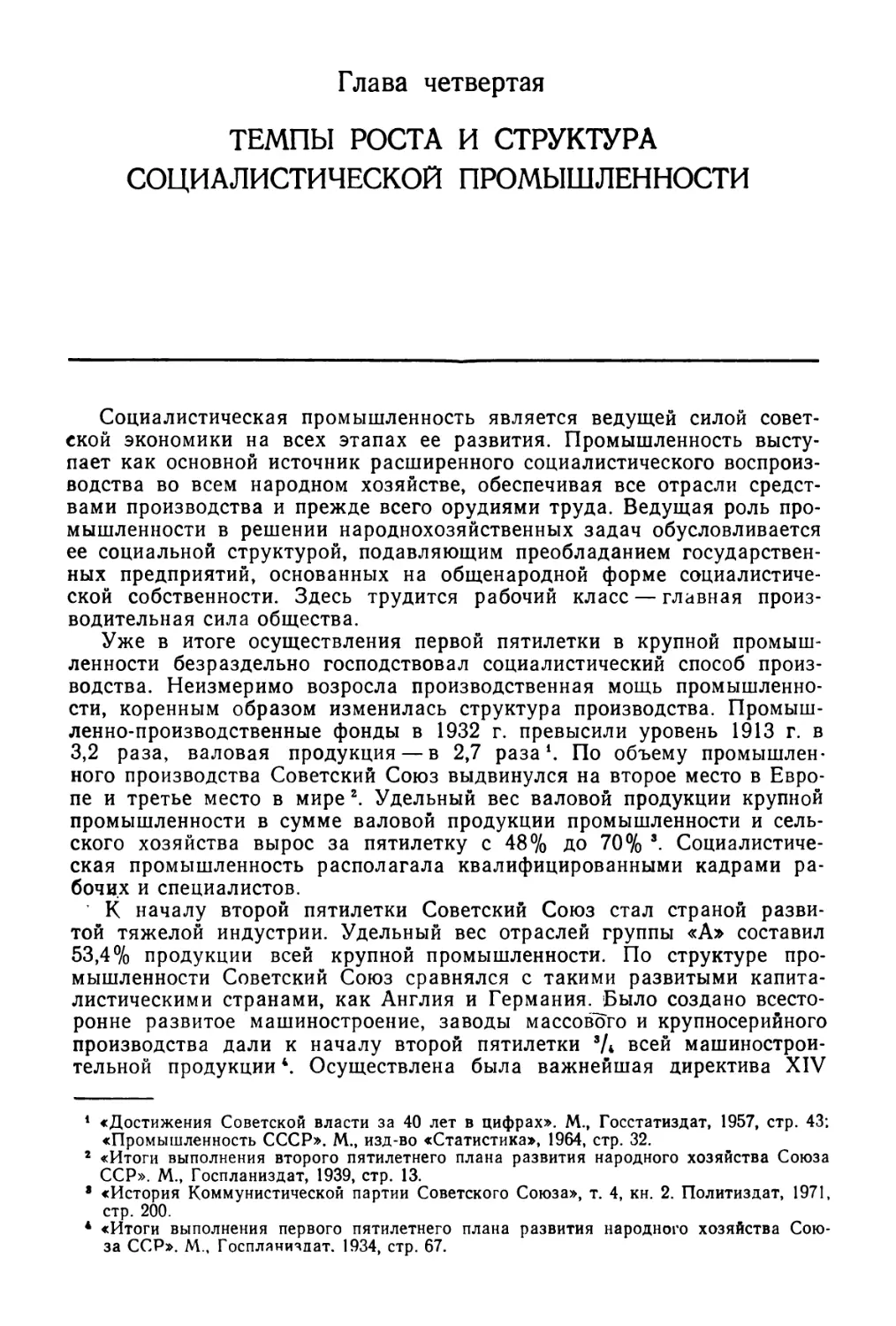 Глава 4. Темпы роста и структура социалистической промышленности