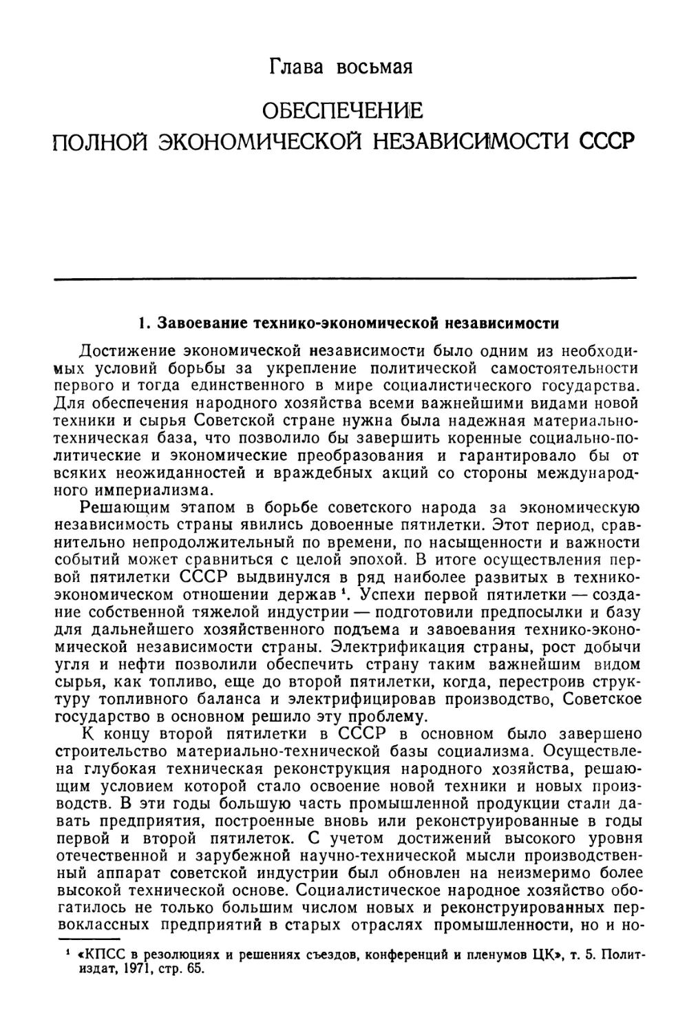 Глава 8. Обеспечение полной экономической независимости СССР