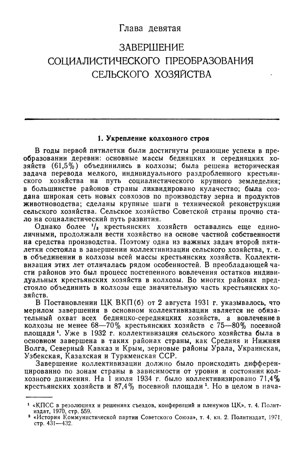 Глава 9. Завершение социалистического преобразования сельского хозяйства