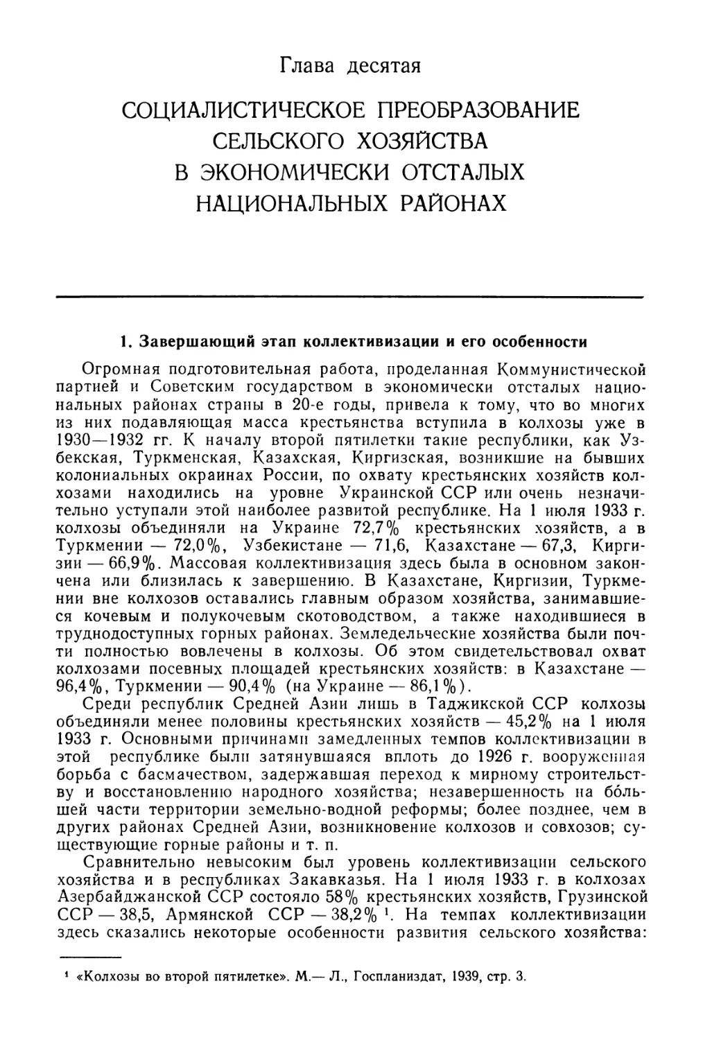 Глава 10. Социалистическое преобразование сельского хозяйства в экономически отсталых национальных районах