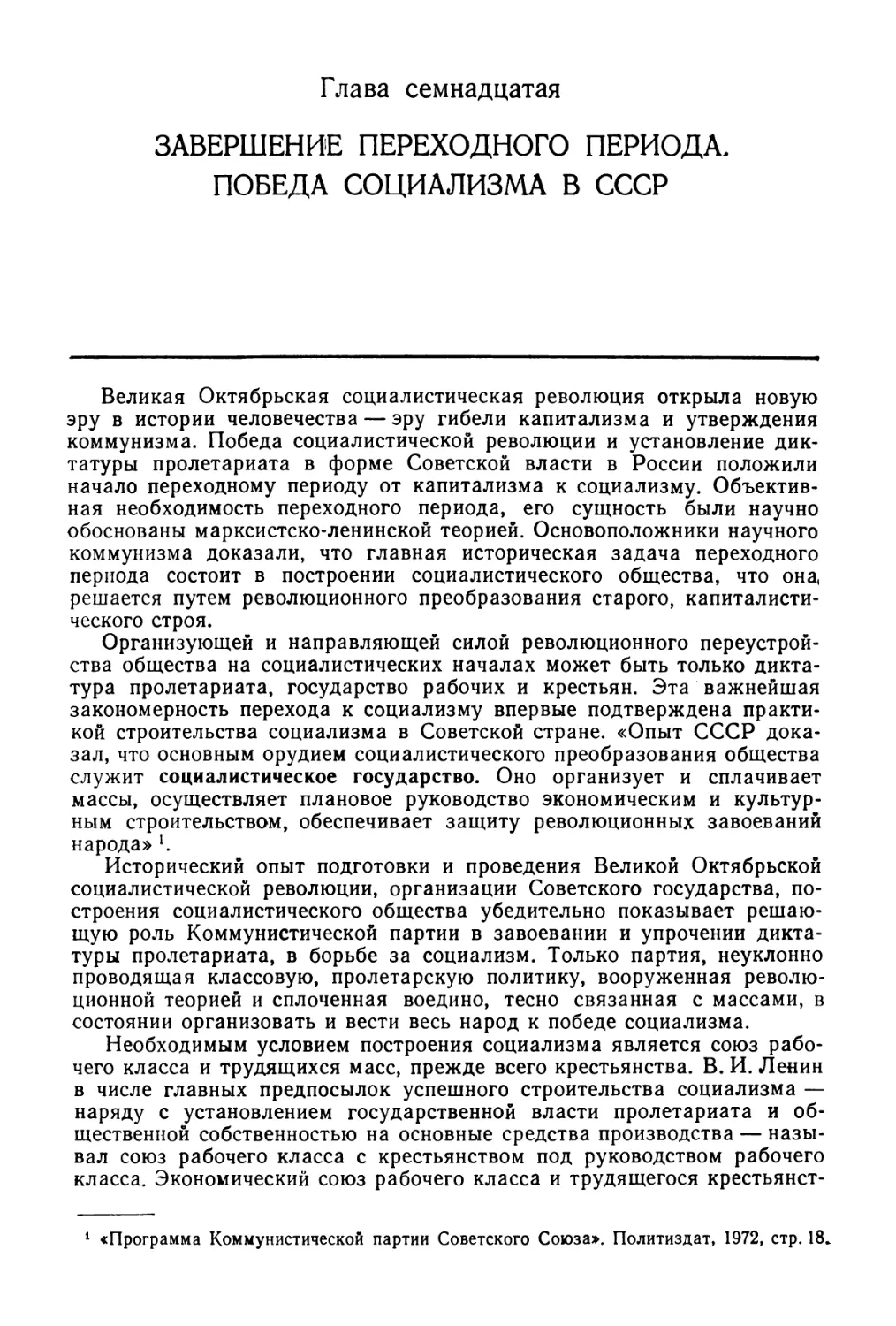 Глава 17. Завершение переходного периода. Победа социализма в СССР