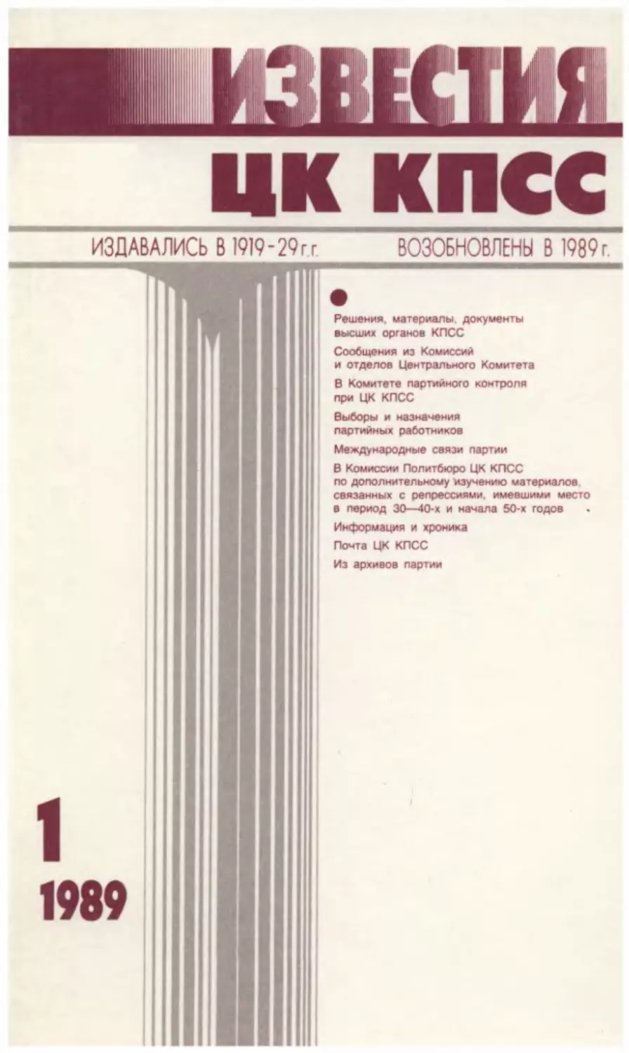 Известия ЦК КПСС 1989. 01.
