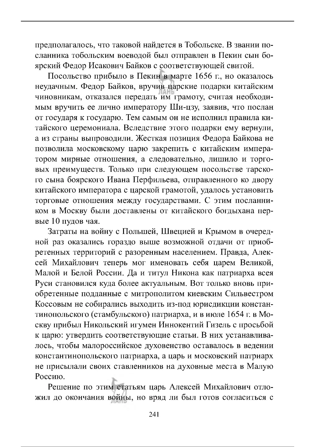 istoria_zavoevania_i_kolonizacii_sibiri_241-300