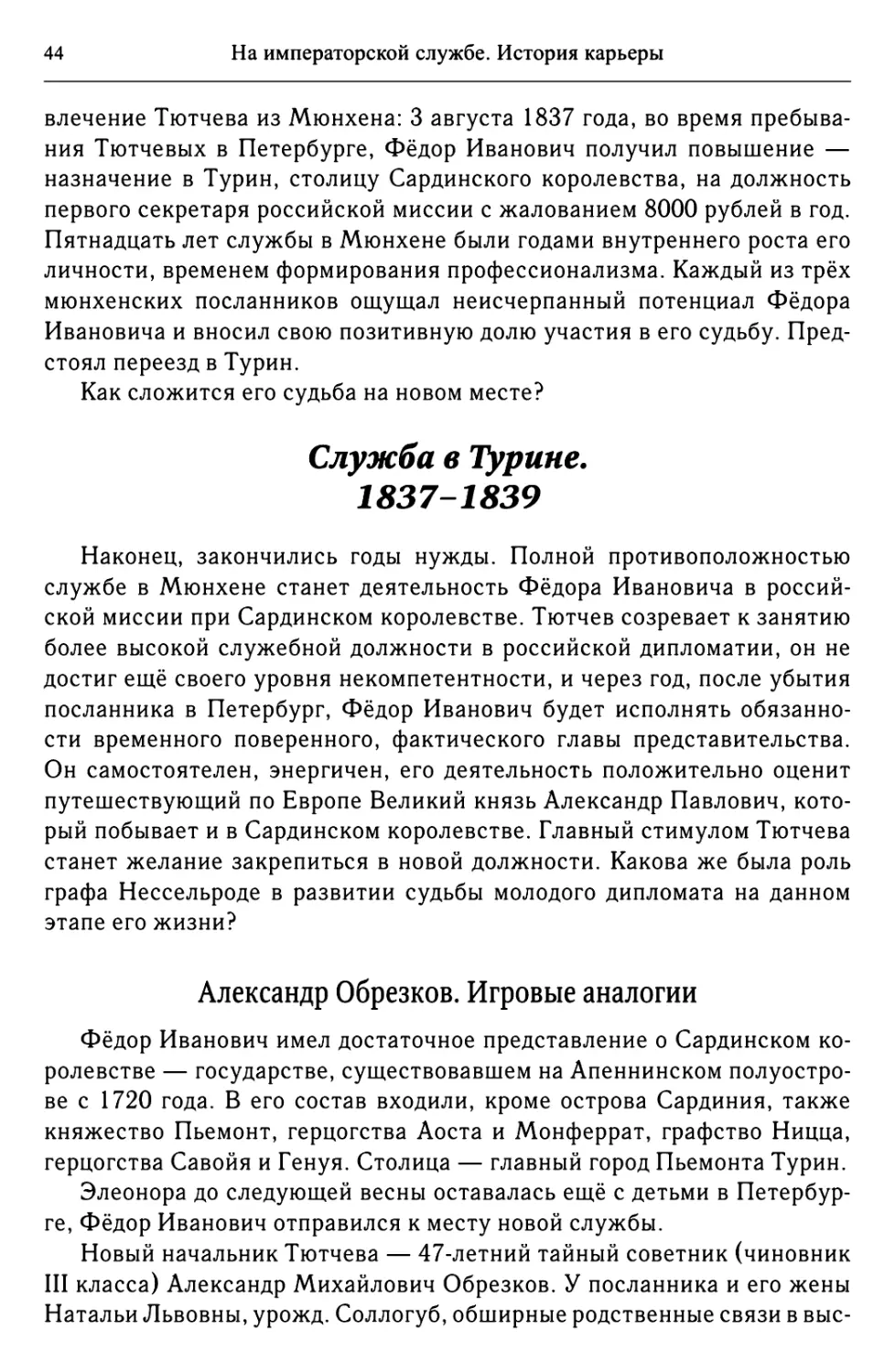 Служба в Турине. 1837-1839