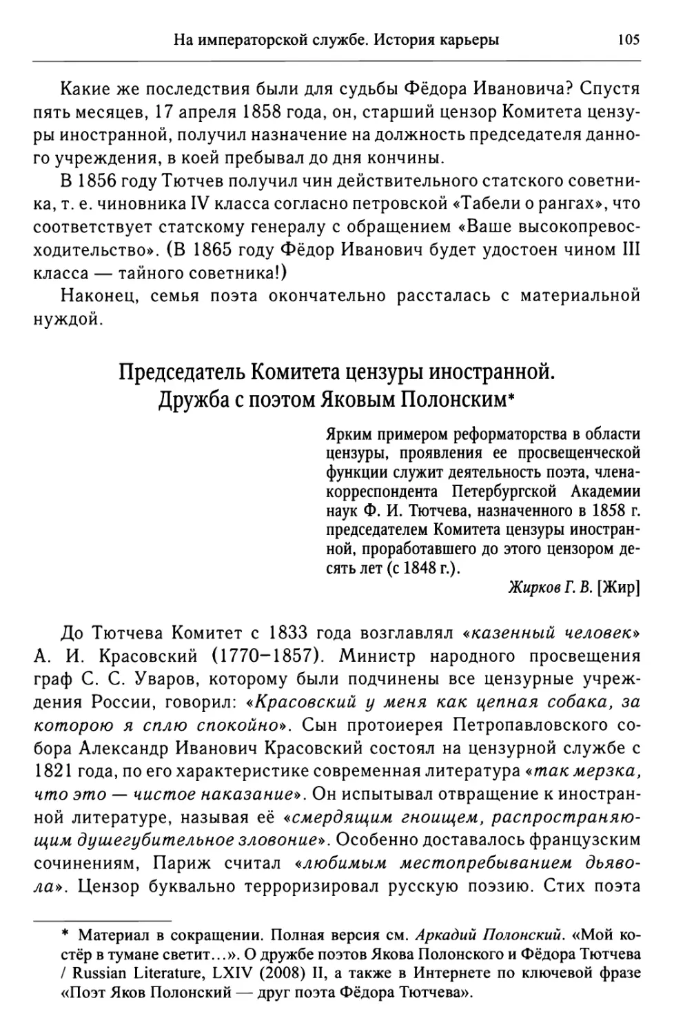 Председатель Комитета цензуры иностранной. Дружба с поэтом Яковым Полонским