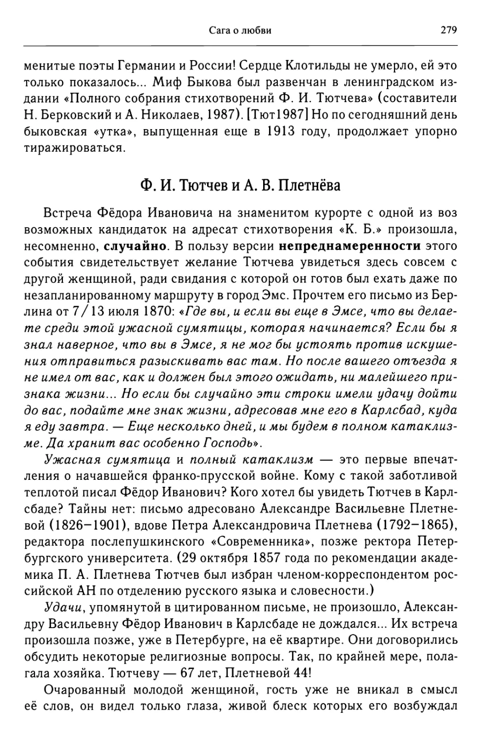 Ф. И. Тютчев и А. В. Плетнёва