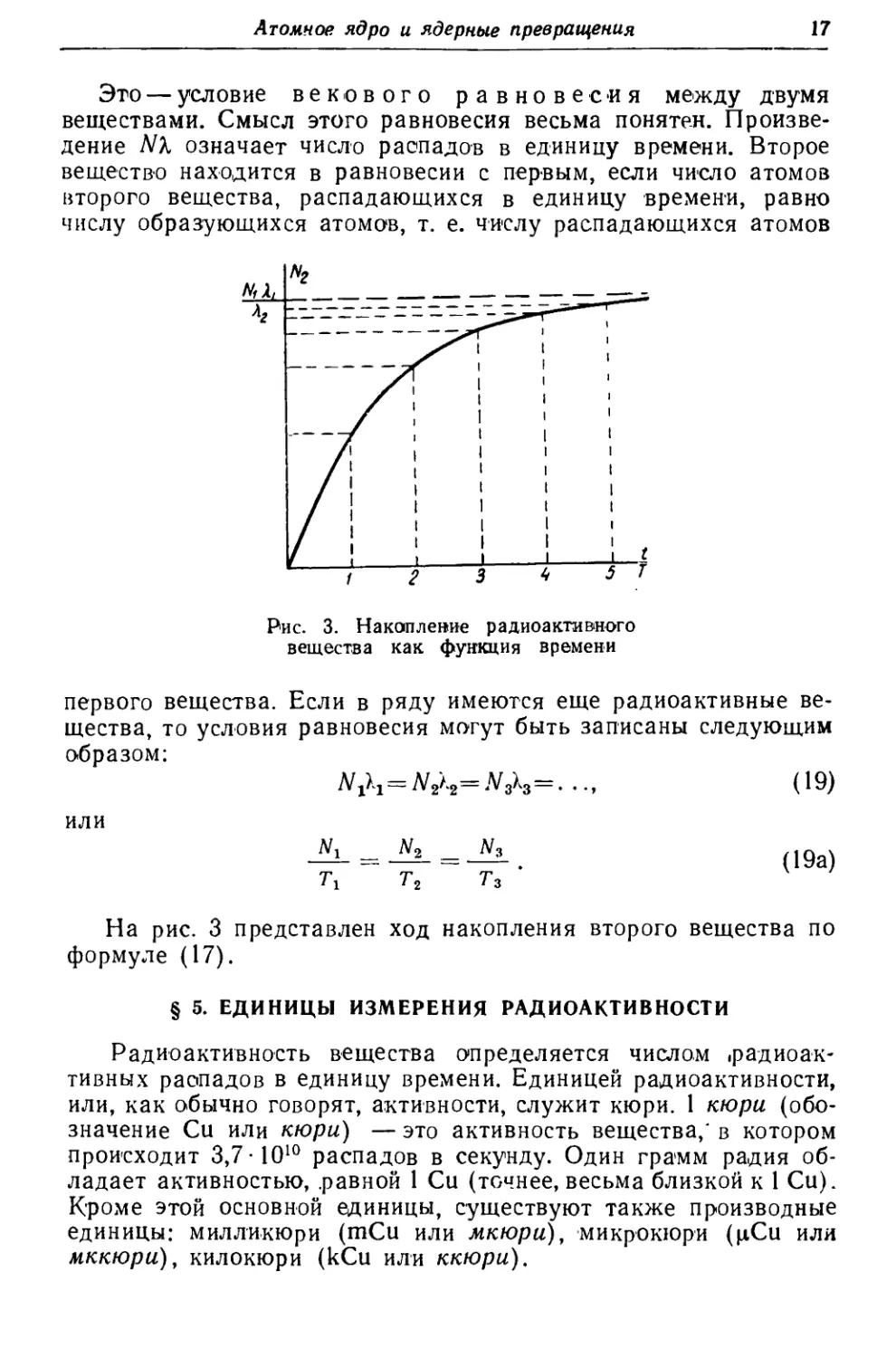 § 5. Единицы измерения радиоактивности