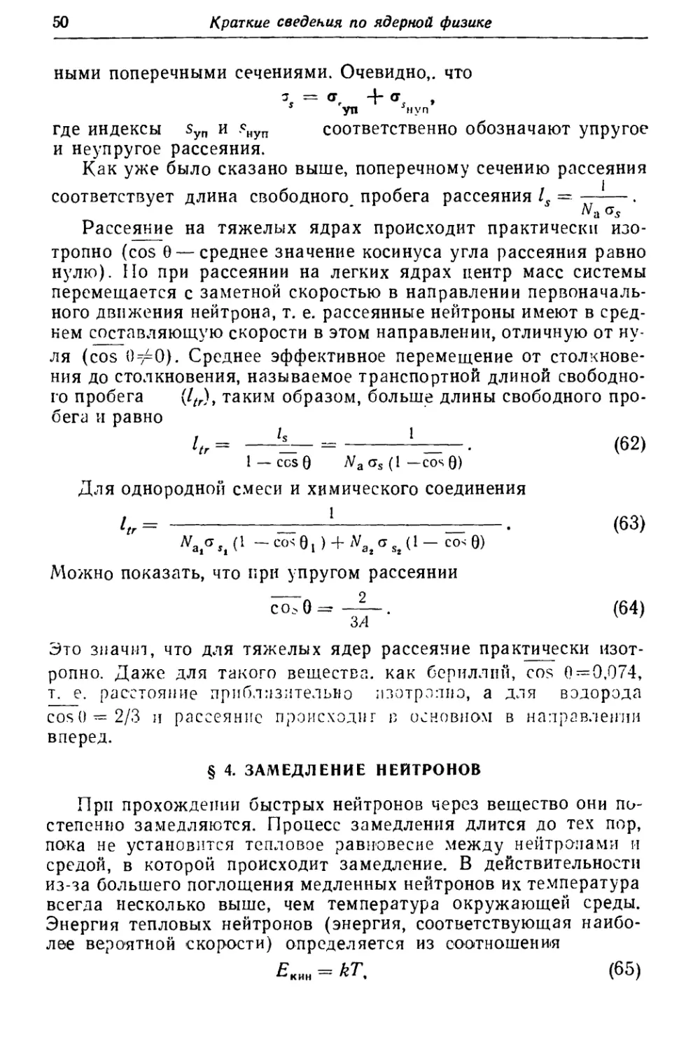 § 4. Замедление нейтронов