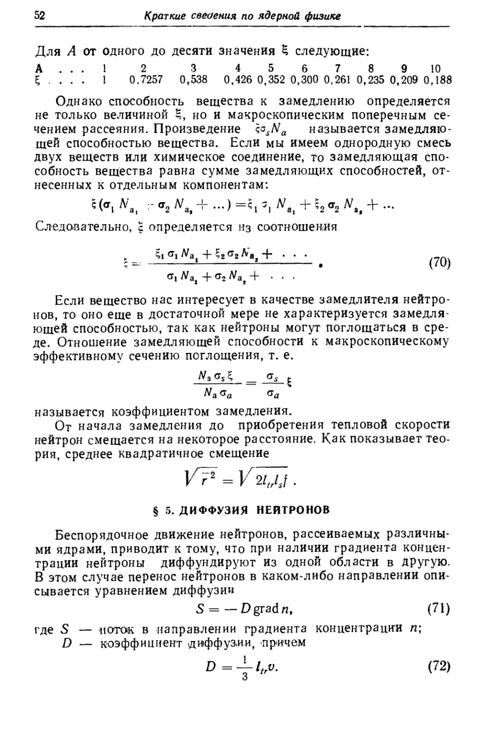 § 5. Диффузия нейтронов
