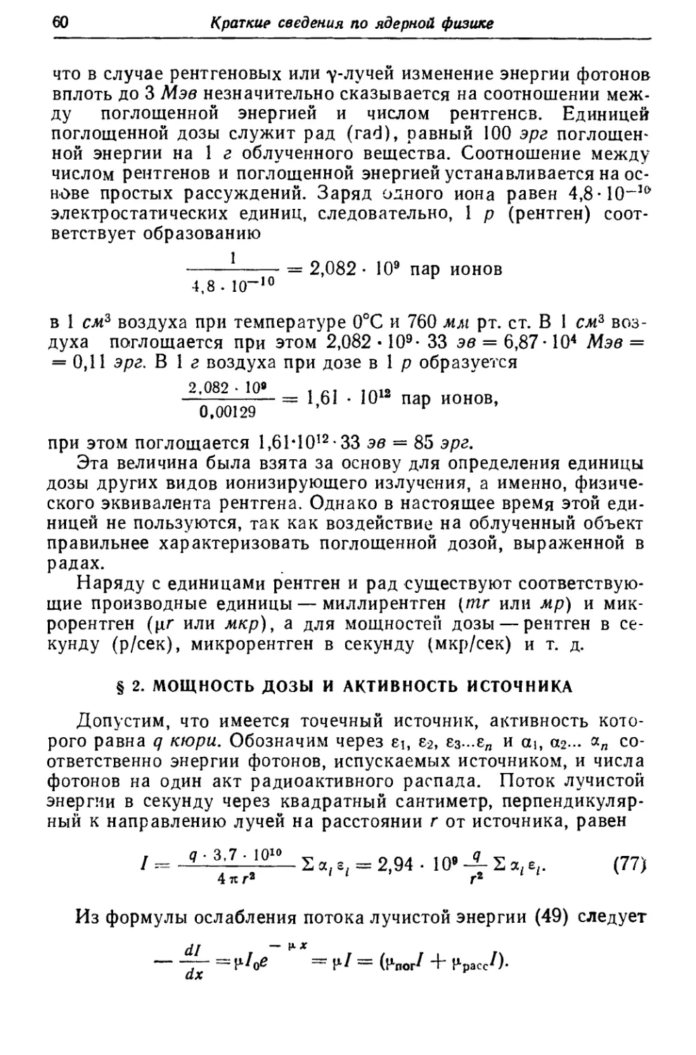 § 2. .Мощность дозы и активность источника