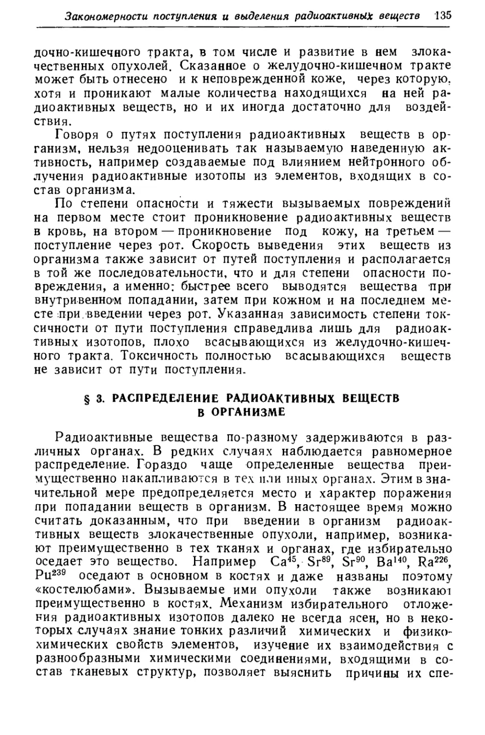 § 3. Распределение радиоактивных веществ в организме