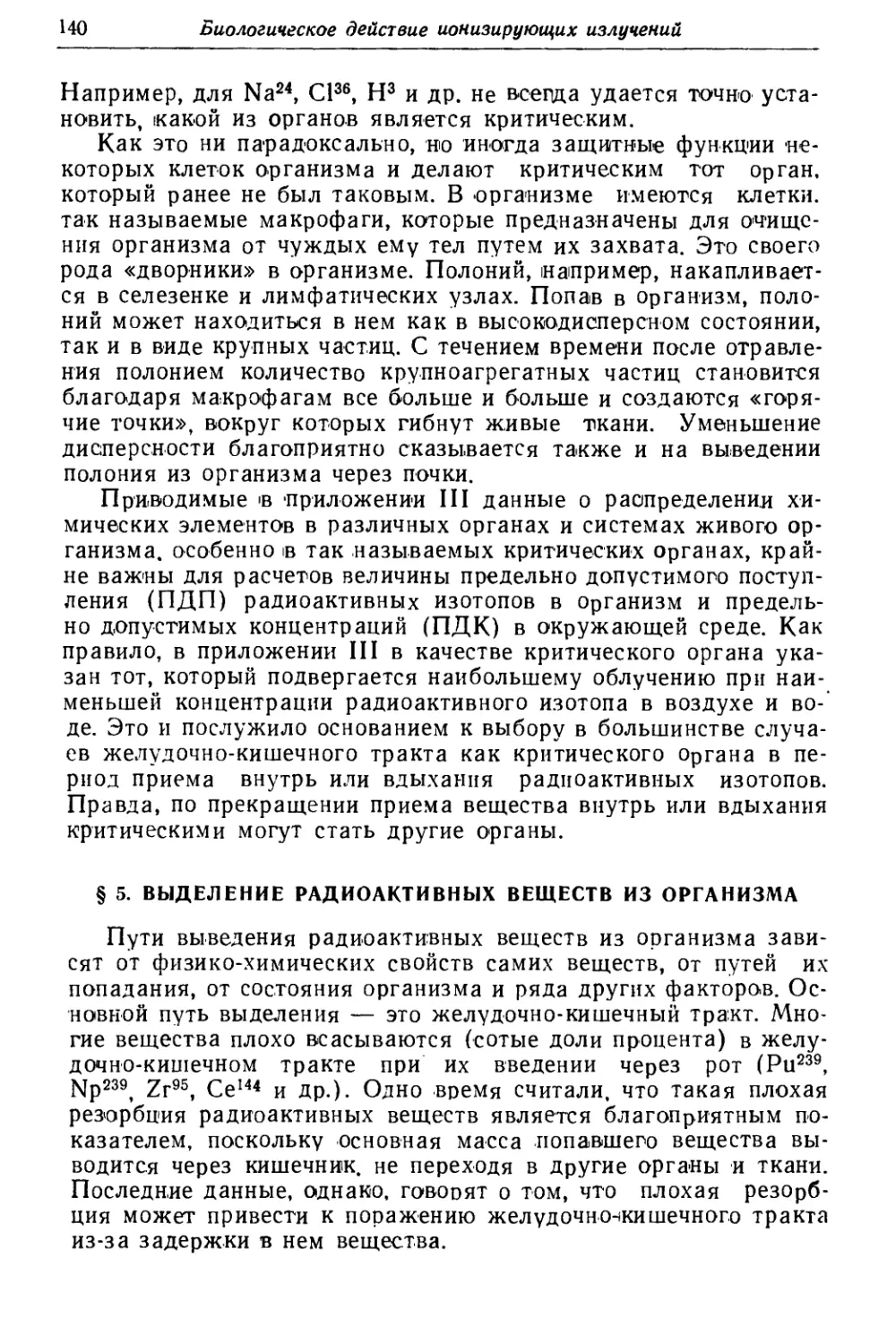 § 5. Выделение радиоактивных веществ из организма