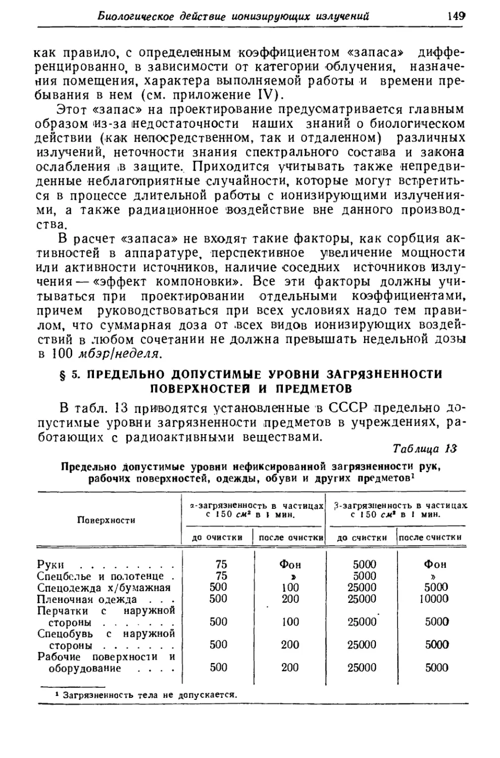 § 5. Предельно допустимые уровни загрязненности поверхностей и предметов