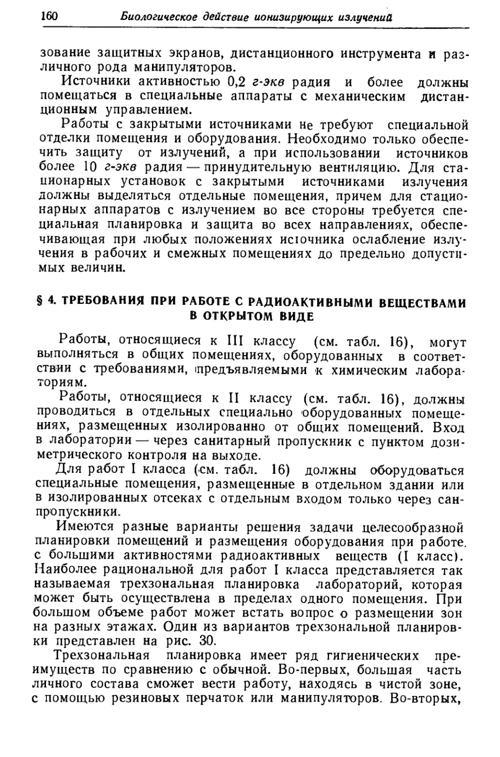 § 4. Требования при работе с радиоактивными веществами в открытом виде