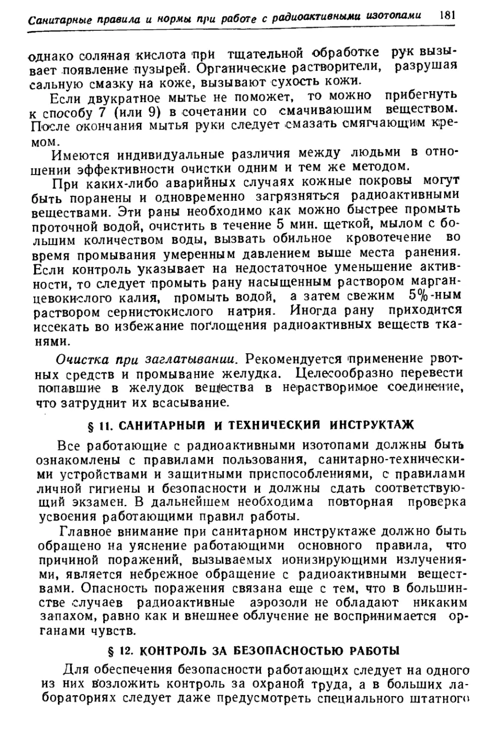 § 11. Санитарный и технический инструктаж
§ 12. Контроль за безопасность работы