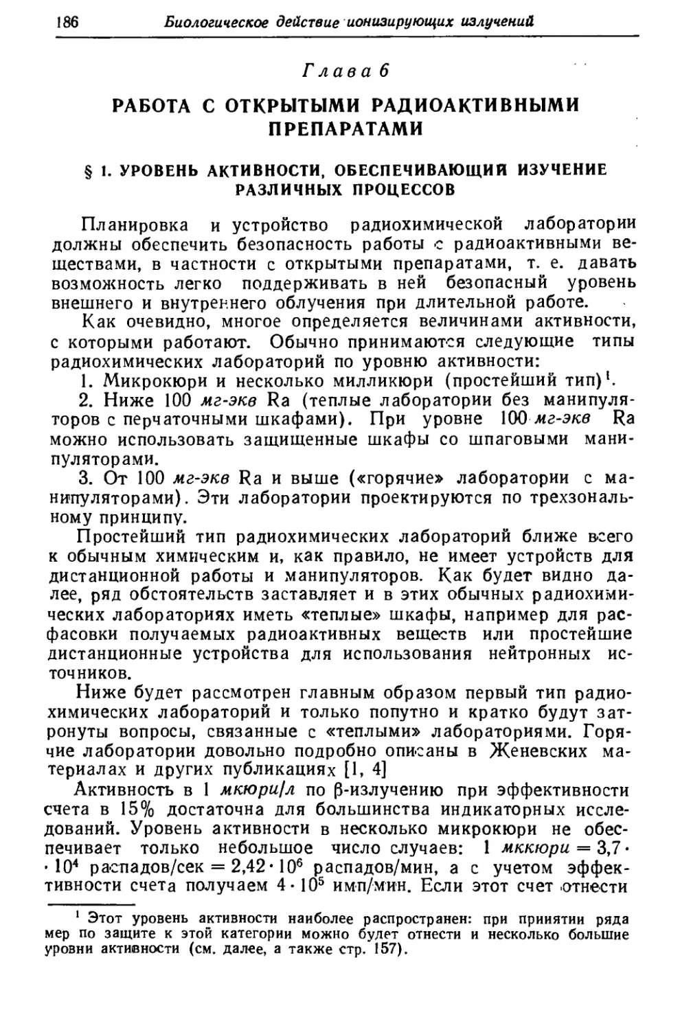 Глава 6. Работа с открытыми радиоактивными препаратами